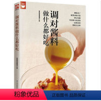 [正版]好食尚:调对酱料做什么都好吃//酱料制作西式调味料大百科书籍家常蘸料酱汁酱料制作大全西餐一本就够