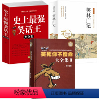 [正版]3册 笑死你不偿命大全集+史上强笑话王大全集+笑林广记 古今幽默笑话大全青春爆笑搞笑幽默笑话小故事大全书冷笑话