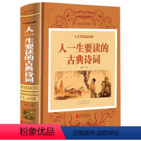 [正版]人一生要读的古典诗词 中国古诗词大全集诗经楚辞离骚唐诗宋词元曲鉴赏辞典苏轼李清照经典古诗集书全古典文学精选书籍