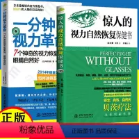 [正版]2册 一分钟视力革命+惊人的视力自然恢复保健训练图书视力恢复眼睛视力恢复训练图眼科书籍拒绝近视眼科学基础临床视