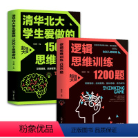 [正版]2册 逻辑思维训练1200题+清华北大学生爱做的1500个思维游戏 逻辑推理训练 科学游戏学生逻辑思维书籍