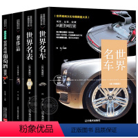 4册 世界名车+世界名表+奢侈品+葡萄酒鉴赏 [正版]世界名表名车葡萄酒奢侈品世界文化珍藏图鉴酷车大全汽车文化车标志大全