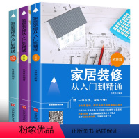 [正版]3册 家居装修从入门到精通:材料施工篇+预算篇+设计篇 自学软装搭配设计这样装修不后悔室内装修施工全能装修预算