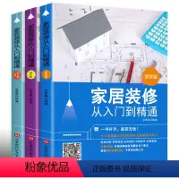 [正版]3册 家居装修从入门到精通:材料施工篇+预算篇+设计篇 自学软装搭配设计这样装修不后悔室内装修施工全能装修预算