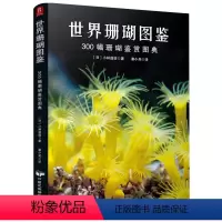 [正版]世界珊瑚图鉴:300幅珊瑚鉴赏图典海洋植物图鉴大全花样 一本书囊括珊瑚的体态习性饲养和繁殖珊瑚饲养喂养养殖鉴赏