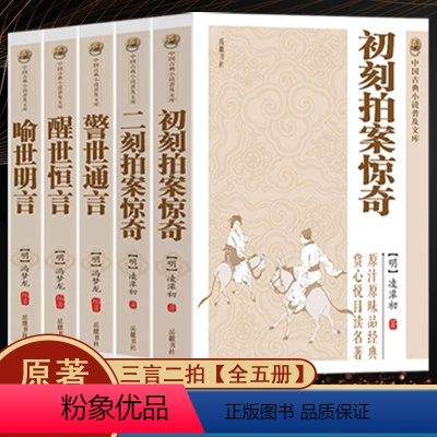 [正版]原著无删减全5册三言二拍初刻拍案惊奇二刻拍案惊奇喻世明言警世通言醒世恒言冯梦龙凌濛初原著中国国学经典文库文学小