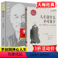 [正版]2册 李叔同禅心人生+人生没什么不可放下 弘一大师传的人生哲学智慧传记心灵修养励志书籍弘一大师法佛学禅学人生没