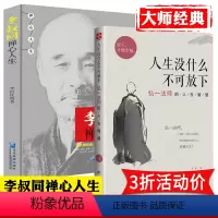 [正版]2册 李叔同禅心人生+人生没什么不可放下 弘一大师传的人生哲学智慧传记心灵修养励志书籍弘一大师法佛学禅学人生没