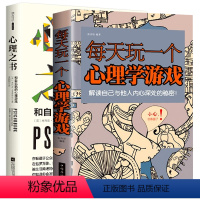 [正版]2册 每天玩一个心理学游戏+心理之书 和自己玩的心理游戏 流行心理测试怪诞心理学游戏思维游戏减压生活总能让你赢