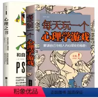 [正版]2册 每天玩一个心理学游戏+心理之书 和自己玩的心理游戏 流行心理测试怪诞心理学游戏思维游戏减压生活总能让你赢