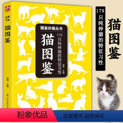 [正版]猫图鉴:179只纯种猫的特征习性/养宠物猫咪手册世界猫科动物鉴赏书籍育猫全书宠物大本营名优宠物猫品种图鉴世界名