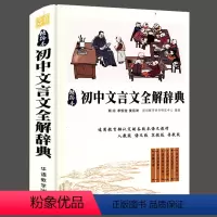 [正版]说词解字国学系列:初中文言文全解辞典 文言文古汉语常用字字典词典工具书八九七年级初一初二初三复习教辅书籍