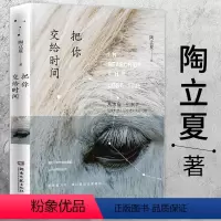 [正版] 陶立夏作品:把你交给时间 陶立夏全新情感随笔集旅游随笔散文文学书籍分开旅行等书籍又是愉快的一天生活的比喻