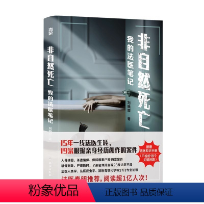 [正版] 非自然死亡:我的法医笔记 刘晓辉 著15年法医生涯19宗真实案件改编侦探悬疑推理小说书籍