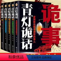 [正版]全5册 青灯诡话 陈众著 乡间那些稀奇诡怪的事儿诡异灵异类恐怖惊悚鬼故事小说侦探推理悬疑民间的奇闻逸事古怪事情