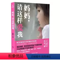 [正版] 妈妈,请这样爱我 林巨 著 家庭教育培养孩子人格建立亲子关系尊重理解关心信任健康成长书籍