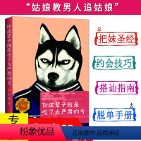 [正版]你这辈子就是吃了太严肃的亏//男女两性婚恋书籍如何快速追到心仪女生野兽绅士恋爱心法