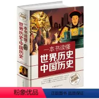 [正版]一本书读懂世界历史和中国历史 全彩珍藏版中外历史知识成人学生青少年课外阅读书籍中国历史故事集世界五千年