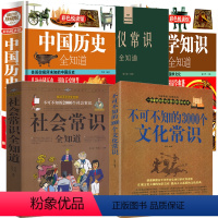 [正版]5册 不可不知的3000个文化常识+不可不知的2000个社会常识+中国历史全知道+礼仪常识全知道+国学知识全知