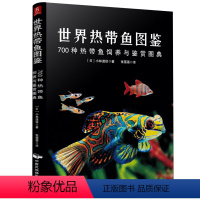 [正版]世界热带鱼图鉴:700种热带鱼饲养与鉴赏图典 观赏鱼类养殖入门养鱼大全技术热带鱼海底生物彩色图鉴神秘动物鱼类科