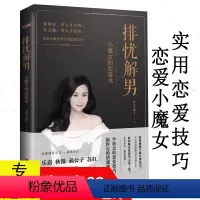 [正版]排忧解男/两性情感婚恋关系书籍恋爱小魔女教你恋爱术如何谈恋爱秘笈男人来自火星女人来自金星男人需要尊重女人需要爱