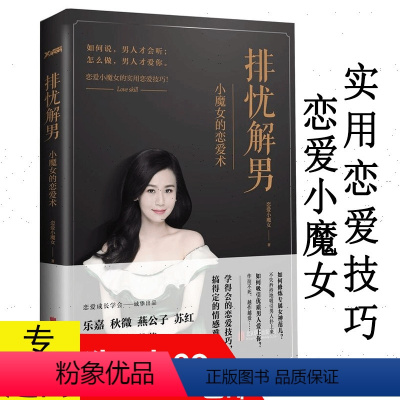 [正版]排忧解男/两性情感婚恋关系书籍恋爱小魔女教你恋爱术如何谈恋爱秘笈男人来自火星女人来自金星男人需要尊重女人需要爱