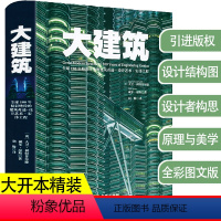 [正版]大建筑 近现代百年世界各时期著名地标志性建筑工程设计理念草图历史景点建筑摄影图手册图鉴伟大的建筑师水利的艺术故