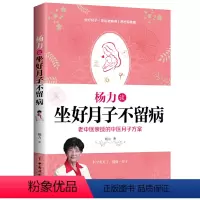[正版]杨力谈坐好月子不留病 老中医亲的中医月子方案科学坐月子调体质恢复快不留病不生病的25个关键产后护理恢复调养书籍