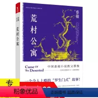 [正版]有瑕疵介意蔡骏经典悬疑小说系列:荒村公寓 书籍