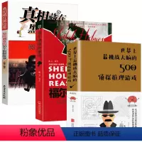 [正版]3册 世界上挑战大脑的500个侦探推理游戏+真相藏在黑暗里:惊险刺激的50个侦探故事+福尔摩斯的推理 书籍