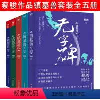 [正版]套装全5册 蔡骏作品-镇墓兽:北洋龙+金匕首+地下城+鲛人泪+无字碑 古墓悬疑推理恐怖惊悚小说书籍荒村公寓归来
