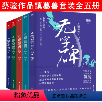 [正版]套装全5册 蔡骏作品-镇墓兽:北洋龙+金匕首+地下城+鲛人泪+无字碑 古墓悬疑推理恐怖惊悚小说书籍荒村公寓归来