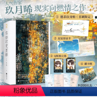 [正版]你如北京美丽(全2册) 玖月晞继少年的你如此美丽白色橄榄树后的青春文学书籍