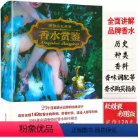 香水赏鉴(软精装) [正版]世界名表世界高端文化珍藏图鉴大系男女腕表机械表世界名表通鉴收藏与鉴赏年鉴品鉴大全从新收到行家