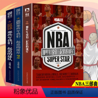 [正版]3册 NBA:那些年我们一起追的球星球队NBA篮球书乔丹科比邓肯詹姆斯麦迪姚明艾弗森库里传体育球星人物传记书籍