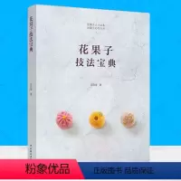 [正版]花果子技法宝典 吴语婕甜品日式点心制作视频和果子羊羹练切米果子冰皮雪果雪平手工外皮馅料书籍