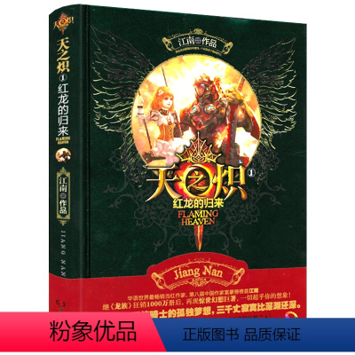 [正版]天之炽1:红龙的归来(精装)江南 著 《龙族》《上海堡垒》作者谱写巨著江南小说九州缥缈录