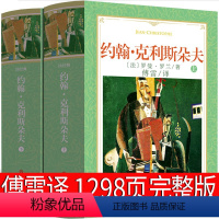 傅雷译 约翰克利斯朵夫 上下2册 罗曼罗兰无删减 [正版]傅雷译 约翰克利斯朵夫 2册 上下册 罗曼罗兰无删减原著克里斯