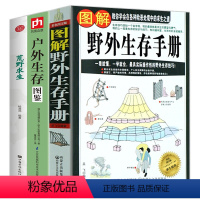 [正版]3册 图解野外生存手册+户外生存图鉴+荒野求生 实用野外旅行探险登山攀岩结绳生存安全自我防卫自救救援安全防范意