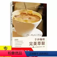 [正版]手冲咖啡 完*萃取 咖啡制作手冲品鉴咖啡知识咖啡烘焙烘豆基础手册名店手冲咖啡图典书籍