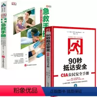 [正版]2册 90秒抵达安全+DK急救手册 书籍