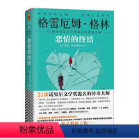 [正版][英]格雷厄姆·格林的作品书籍 恋情的终结 精装典藏版 情感言情外国文学小说世界名著书籍