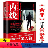[正版] 常舒欣:内线 常书欣《余罪》余罪后又一部现象级卧底刑侦类小说书籍犯罪心理推理破案弹弓神警三重人格黑锅一个刑警