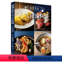 [正版]超满足的人气日式料理:汉日对照 日本料理制作大全日式家常菜美食菜谱基础寿司便当西餐烹饪美食书籍