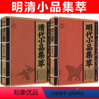[正版]2册 线装经典:明代小品集萃+清代小品集萃 中国文化古典文学文白对照原文译文注释小品文散文鉴赏辞典名篇翻译国学