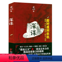 [正版]深谋 谍战作家龙一长篇军事谍战商战历史小说书籍风语潜伏暗算谍影风云