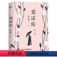 [正版] 爱过你 张小娴暌违八年力作情感爱情长篇小说现代文学情感随笔书籍谢谢你离开我后来我学会了爱自己只要你够强大