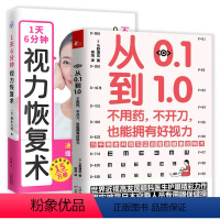 [正版] 2册从0.1到1.0不用药不开刀也能拥有好视力+1天6分钟视力恢复术 近视治疗恢复保护视力健康知识眼科保健书