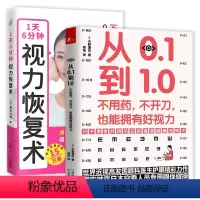 [正版] 2册从0.1到1.0不用药不开刀也能拥有好视力+1天6分钟视力恢复术 近视治疗恢复保护视力健康知识眼科保健书