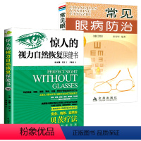 [正版]2册 惊人的视力自然恢复保健书+常见眼病防治(修订版) 书籍